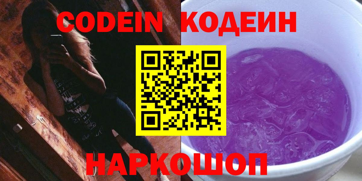 Codein Purple Drank  Вход с VPN  Феодосия  Кодеиновый сироп Lean напиток Lean (лин) 